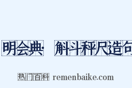 明会典·斛斗秤尺造句是什么意思的图片